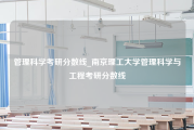 管理科学考研分数线_南京理工大学管理科学与工程考研分数线