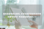 商务英语考研分数线_学本科商务英语专业的有必要考研吗？考研都需要考哪几门？