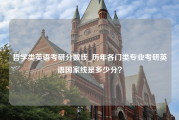 哲学类英语考研分数线_历年各门类专业考研英语国家线是多少分？