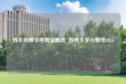 苏大心理学考研分数线_苏州大学分数线2015