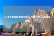 2023北京农学院考研分数线_安徽二本2023各校投档线