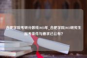 合肥学院考研分数线2023年_合肥学院2023研究生报考条件与要求已公布？