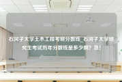 石河子大学土木工程考研分数线_石河子大学研究生考试历年分数线是多少啊？急！