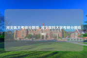 河北医大考研分数线_河北医科大学考研分数线2023