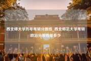 西北师大学历年考研分数线_西北师范大学考研政治分数线是多少