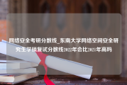 网络安全考研分数线_东南大学网络空间安全研究生学硕复试分数线2022年会比2021年高吗