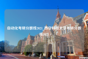 自动化考研分数线2023_西安科技大学考研分数线2023