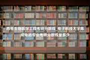 西电生物医学工程考研分数线_电子科技大学集成电路专业考研分数线是多少