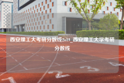 西安理工大考研分数线2o19_西安理工大学考研分数线