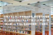 中南大学土木工程考研分数线_我也是今年考研的，我报的中南大学土木工程 274 分 政治63 英语45 数一81 专业85 想调剂昆明理工不知道可