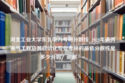 河北工业大学东北电力考研分数线_2019年请问电气工程及其自动化专业考研的最低分数线是多少分啊？谢谢~~