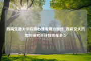 西南交通大学应用心理考研分数线_西南交大历年的研究生分数线是多少