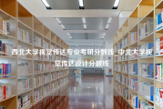 西北大学视觉传达专业考研分数线_中北大学视觉传达设计分数线