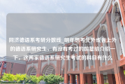 同济德语系考研分数线_明年想考北外或者上外的德语系研究生，有没有考过的前辈给介绍一下，这两家德语系研究生考试的科目有什么