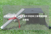 09考研分数线_09年东南大学结构工程考研录取分数线