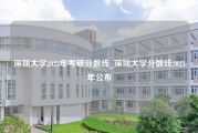 深圳大学2023年考研分数线_深圳大学分数线2023年公布