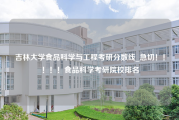 吉林大学食品科学与工程考研分数线_急切！！！！！食品科学考研院校排名