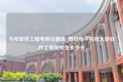 今年软件工程考研分数线_西安电子科技大学软件工程研究生多少分