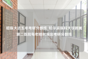 哈医大近五年考研分数线_哈尔滨医科大学附属第二医院每年啥时候出考研分数线