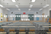 湖北工业大学考研分数线2023_2023各学校考研录取分数线