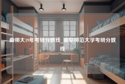 曲师大19年考研分数线_曲阜师范大学考研分数线