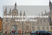 图书情报学考研分数线_天津师范大学图书情报专硕分数线什么时候出