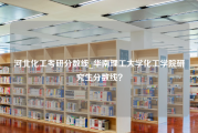 河北化工考研分数线_华南理工大学化工学院研究生分数线？