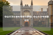 中山大学计算机考研分数线6_中山大学考研复试线