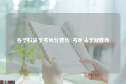 各学校法学考研分数线_考研法学分数线