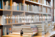 福州大学的会计考研分数线2023_2023考研国家分数线一览表