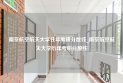 南京航空航天大学往年考研分数线_南京航空航天大学历年考研分数线