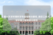 南京大学环境科学专业考研分数线_南京工业大学环境工程考研分数线