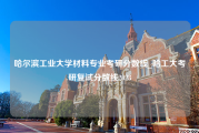 哈尔滨工业大学材料专业考研分数线_哈工大考研复试分数线2023