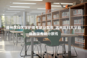 温州医科大学护理考研分数线_温州医科大学临床医学考研分数线