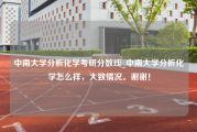 中南大学分析化学考研分数线_中南大学分析化学怎么样，大致情况。谢谢！