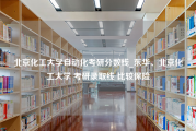 北京化工大学自动化考研分数线_东华、北京化工大学 考研录取线 比较保险