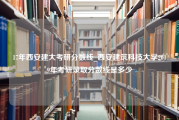 17年西安建大考研分数线_西安建筑科技大学2019年考研录取分数线是多少