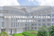四川各大学考研分数线2023年_四川农业大学研究生录取分数线2023