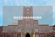 四川大学汉语言考研分数线