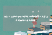 浙江科技学院考研分数线_2022年浙江科技学院考研有哪些报考条件？