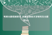 考研分数线财政学_内蒙古财经大学研究生分数线2023