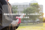 西南财大财政学考研分数线_2023年西安财经大学研究生分数线