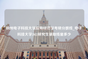 杭州电子科技大学应用经济学考研分数线_电子科技大学2022研究生录取线是多少