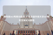商务部2023考研分数线_广东外语外贸大学2023研究生复试分数线
