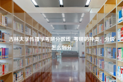 吉林大学传播学考研分数线_考研的种类，分级怎么划分