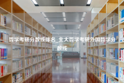 哲学考研分数线排名_北大哲学考研外国哲学分数线