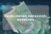 矿业大学2023考研分数线_中国矿业大学北京23研究生复试分数线