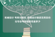 机械设计 考研分数线_机械设计制造及其自动化专业考研国家线是多少