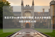 东北大学2023理学考研分数线_东北大学秦皇岛分校分数线2023年