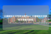 云南财经大学考研分数线2023_云南财经大学研究生录取分数线